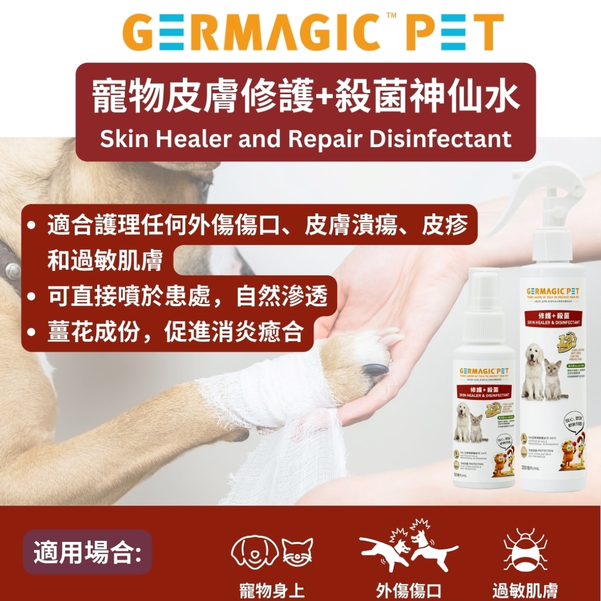 Germagic Pet 寵物12小時皮膚修護殺菌神仙水(薑花精華)200mL